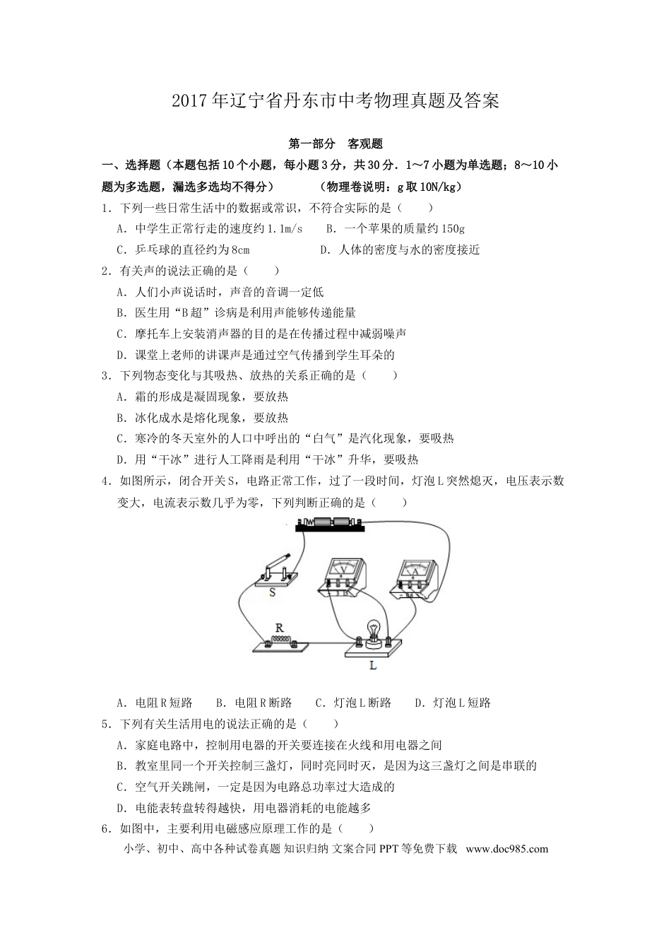 2017年辽宁省丹东市中考物理真题及答案.doc