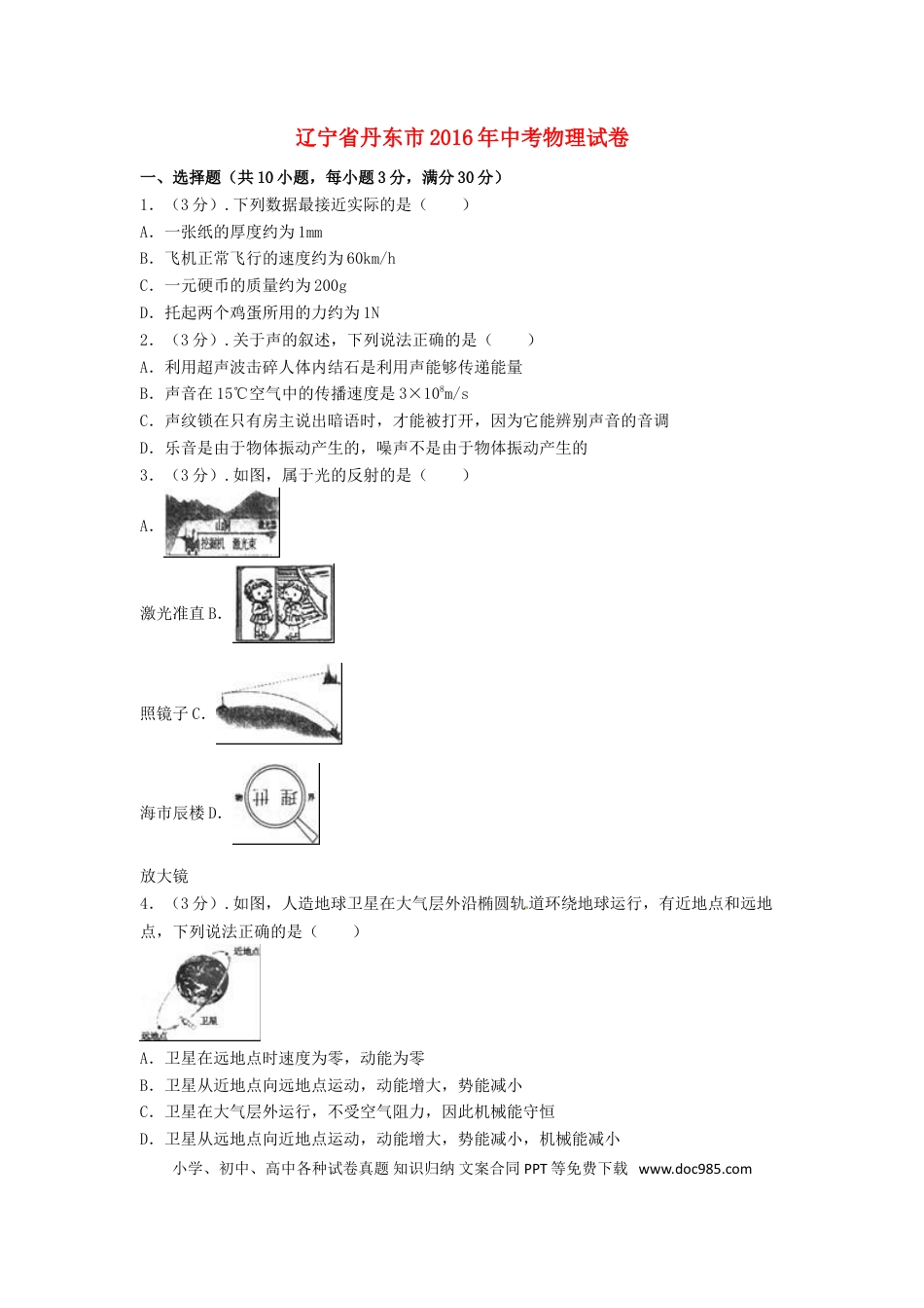 2016年辽宁省丹东市中考物理真题试题（含解析）.DOC