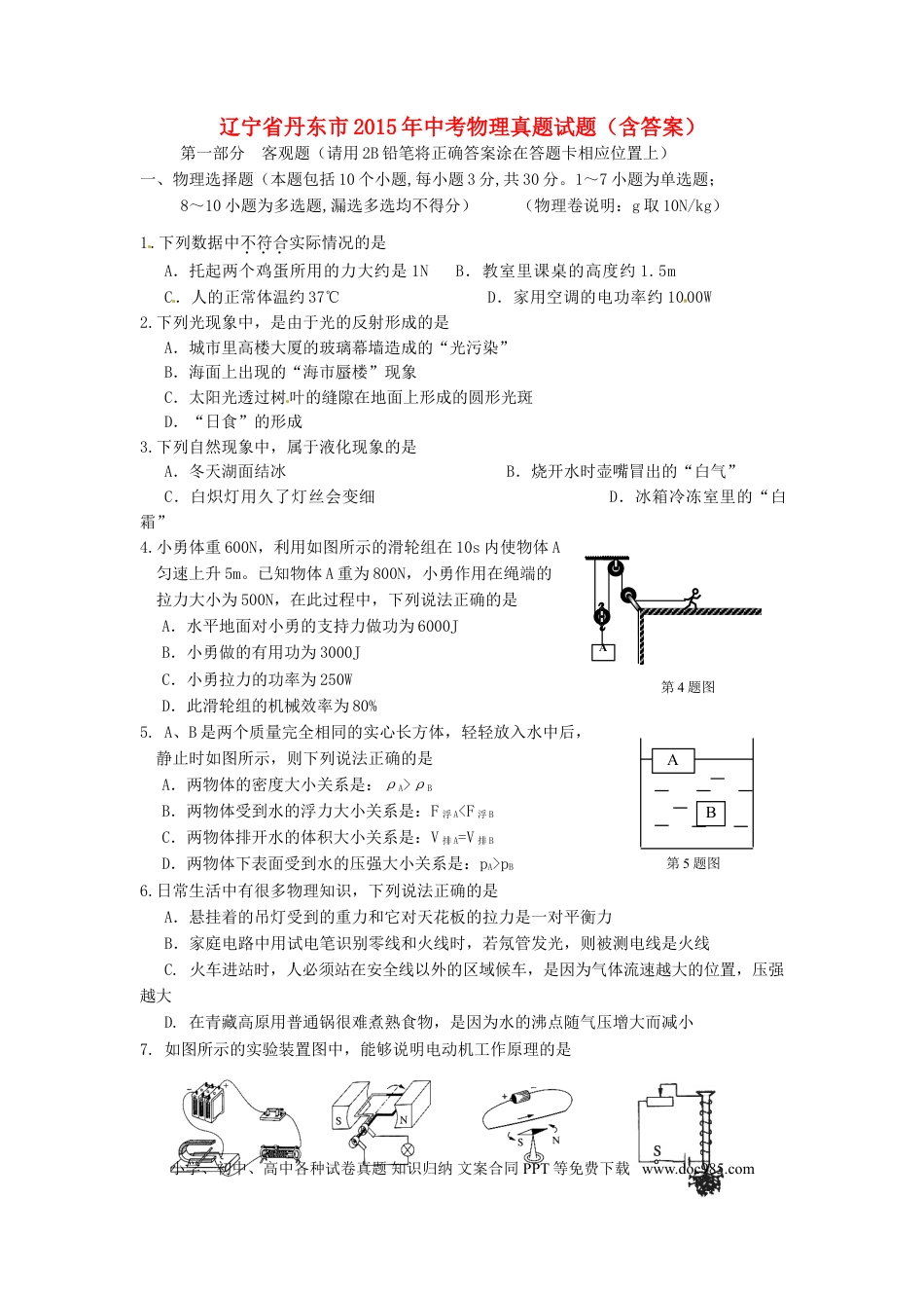 2015年辽宁省丹东市中考物理真题试题（含答案）.doc