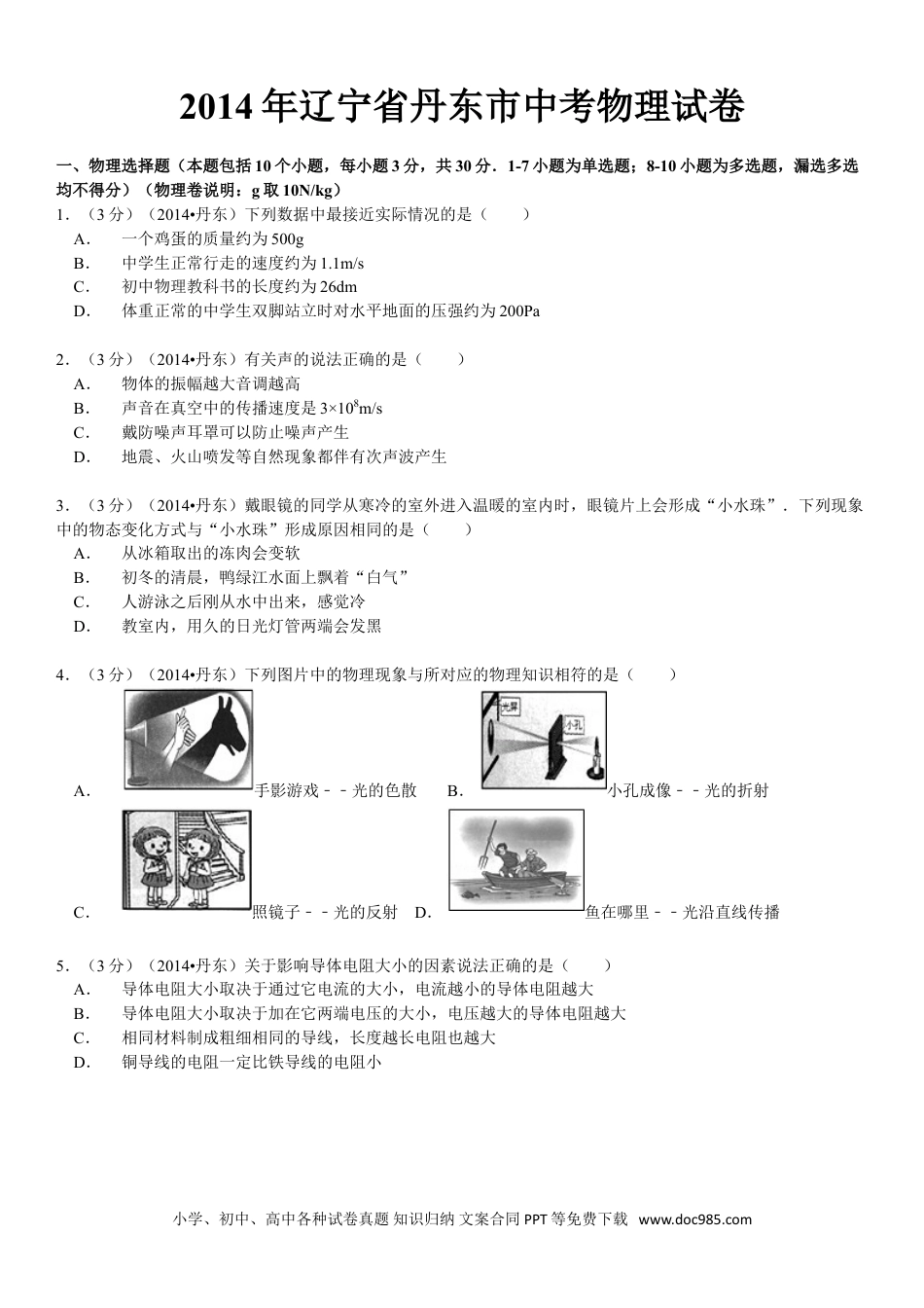 2014年辽宁省丹东市中考物理试卷（含答案）.doc