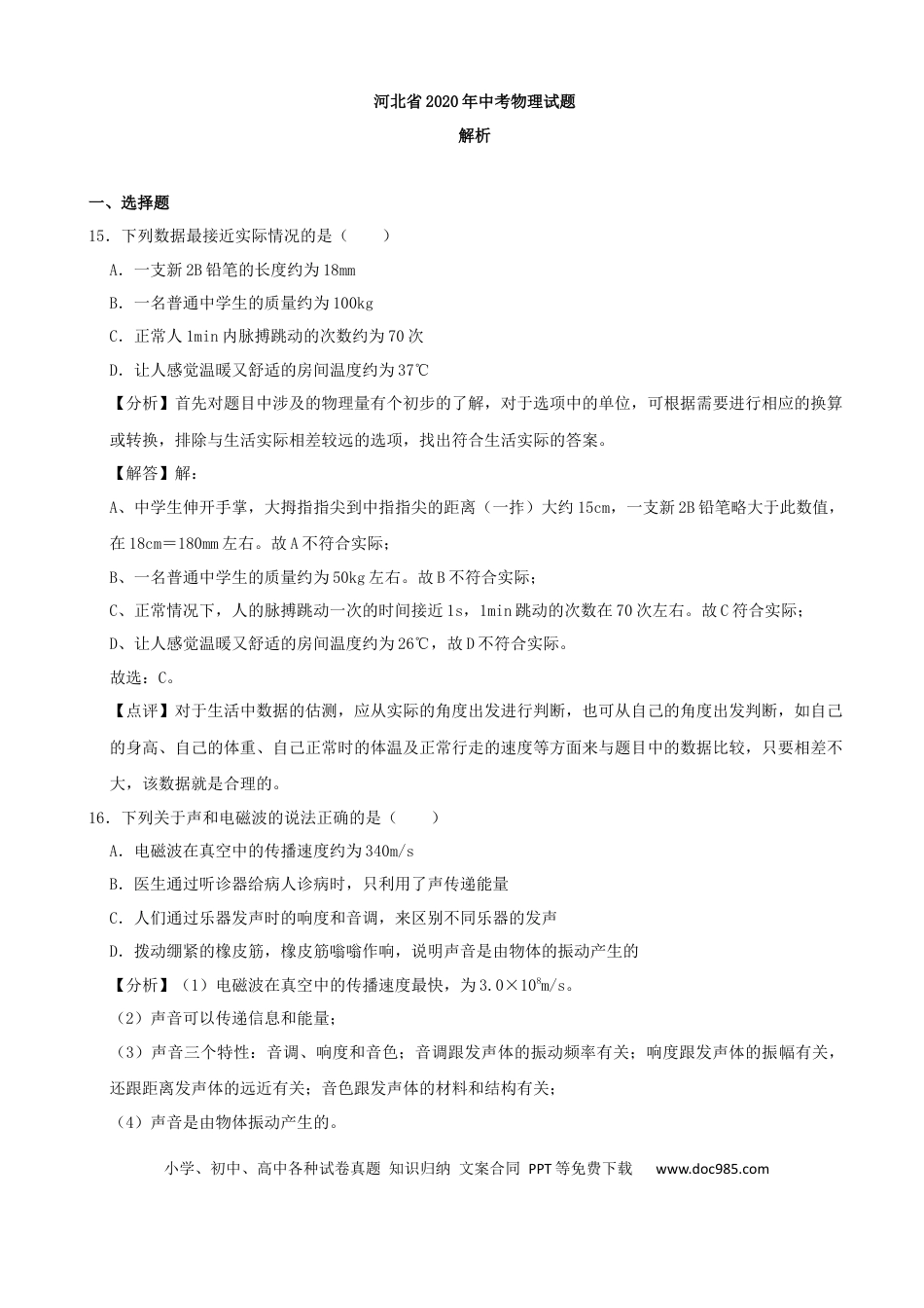 2020年河北省中考物理真题（解析卷）.docx