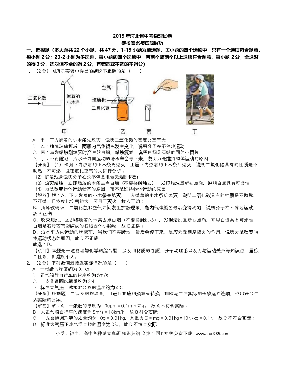2019年河北省中考物理真题（解析卷）.doc