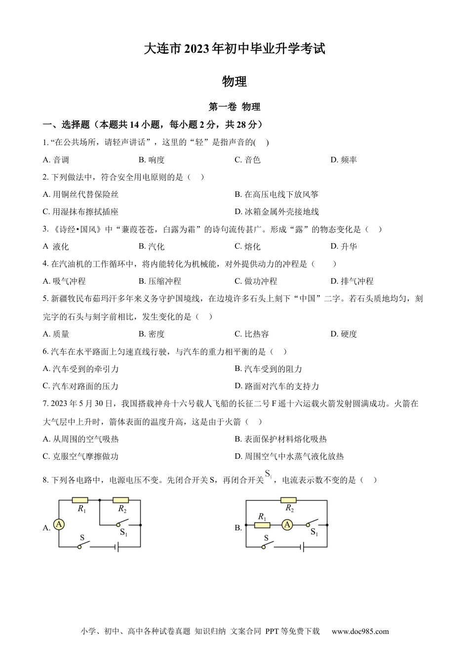 2023年辽宁省大连市中考物理试题（原卷版）.docx