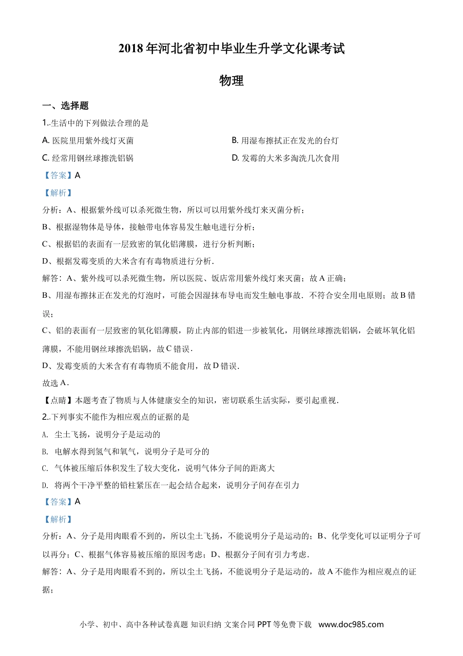 2018年河北省中考物理真题（解析卷）.doc