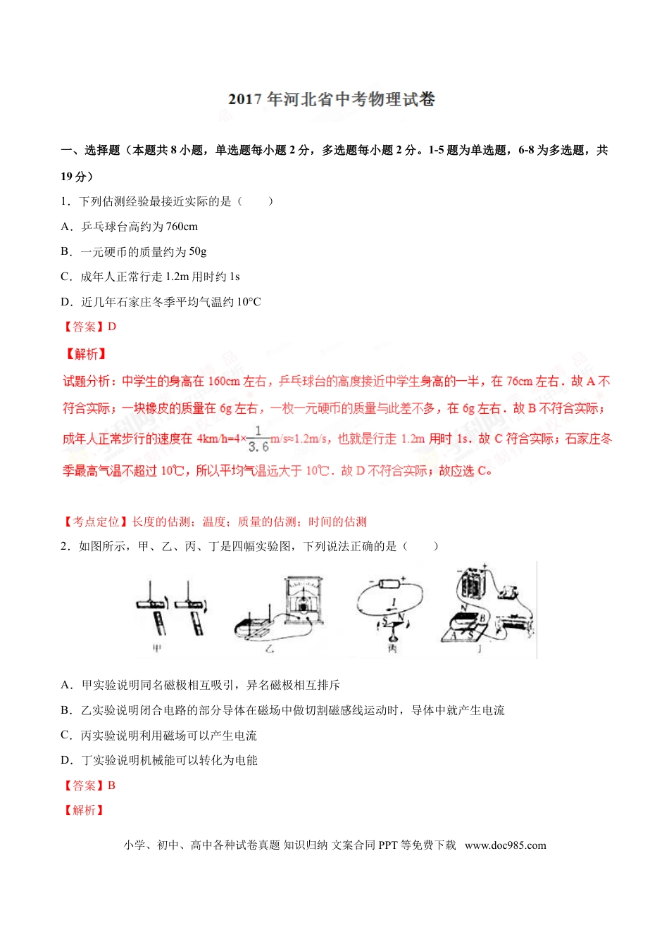2017年河北省中考物理真题（解析卷）.doc