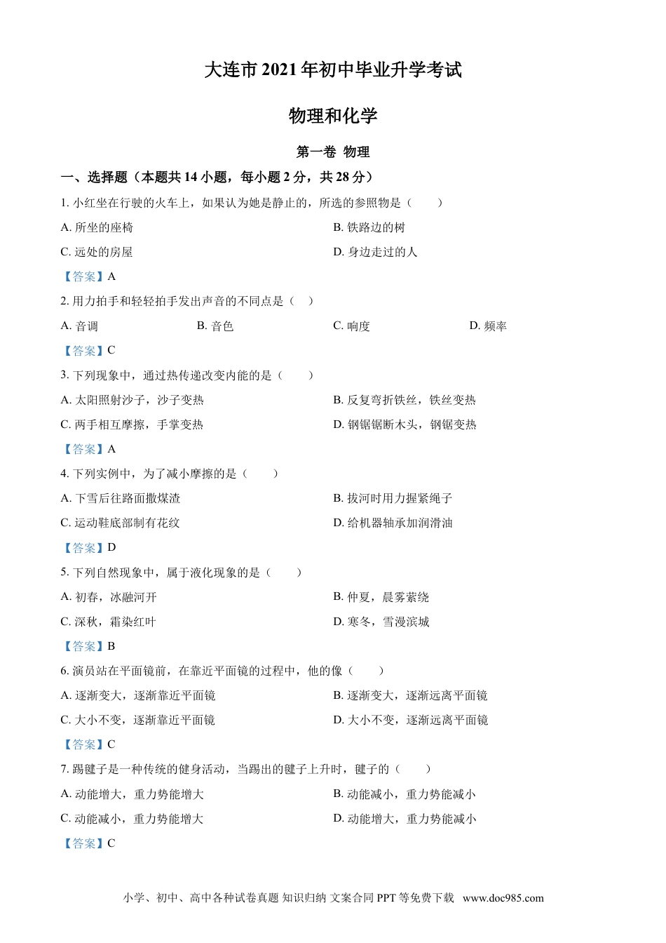 2021年辽宁省大连市中考物理试题及答案.doc