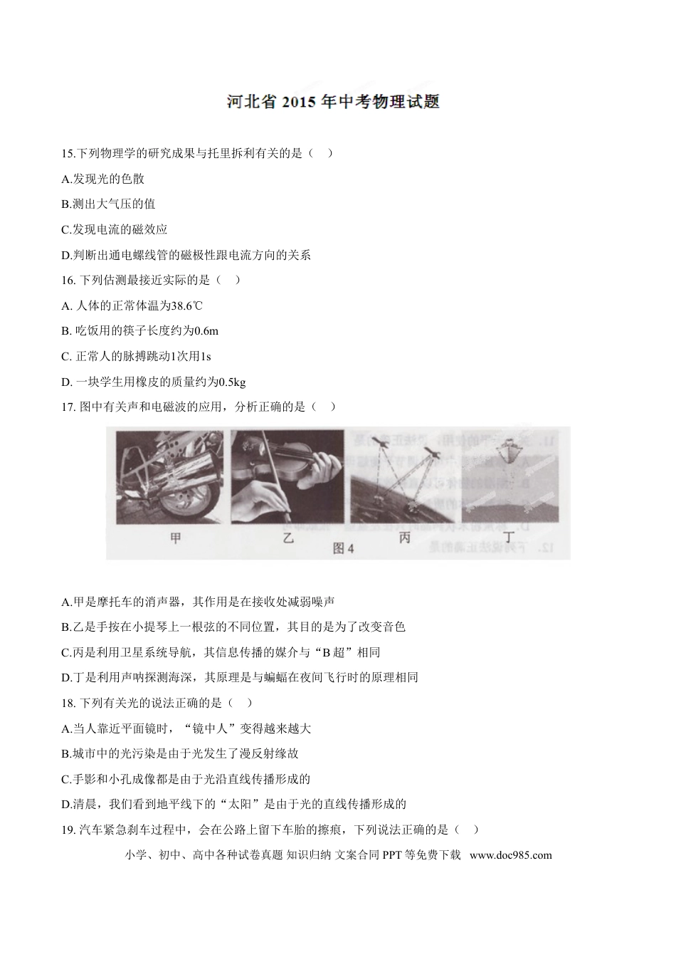 2015年河北省中考物理真题（空白卷）.doc