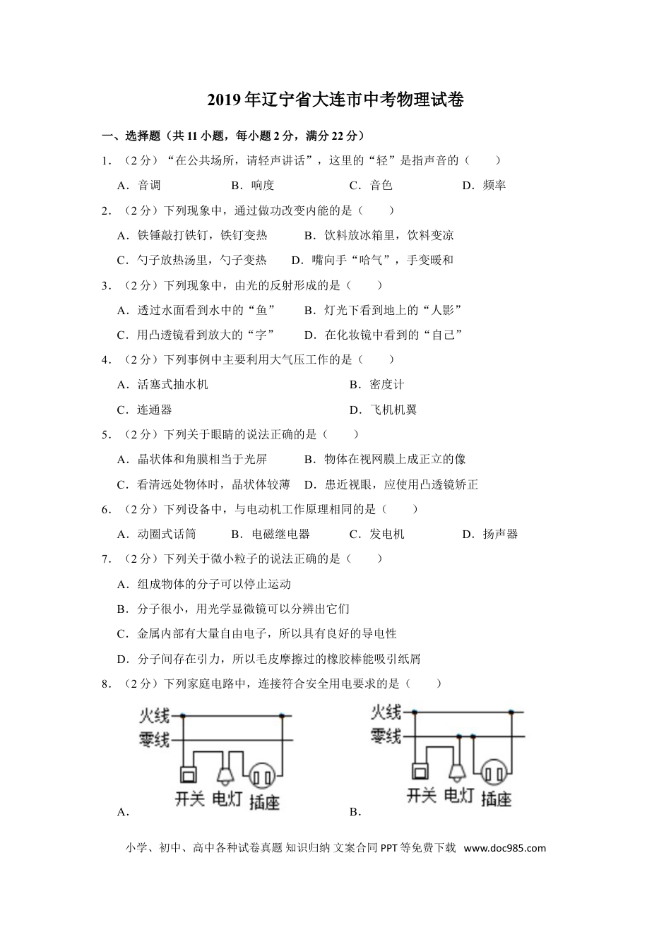 2019年辽宁省大连市中考物理试卷及解析.doc