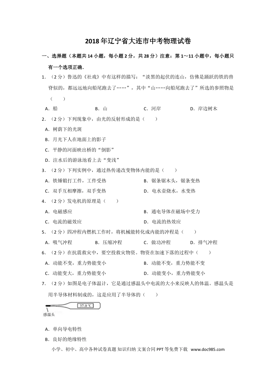 2018年辽宁省大连市中考物理试卷及解析.doc