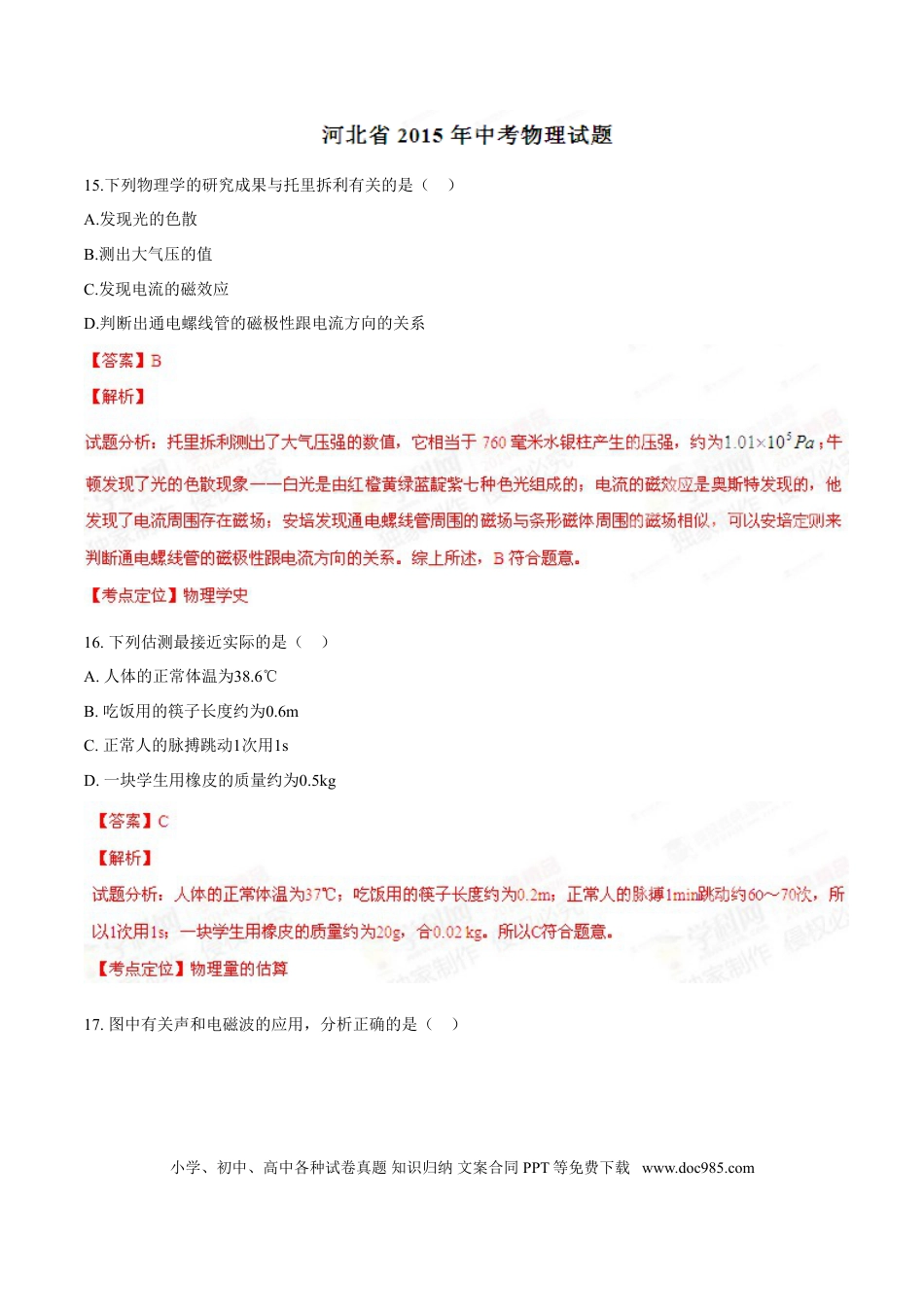 2015年河北省中考物理真题（解析卷）.doc