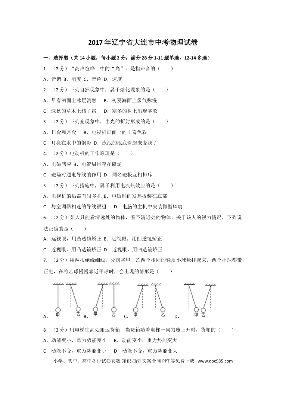 2017年辽宁省大连市中考物理试卷及解析.doc