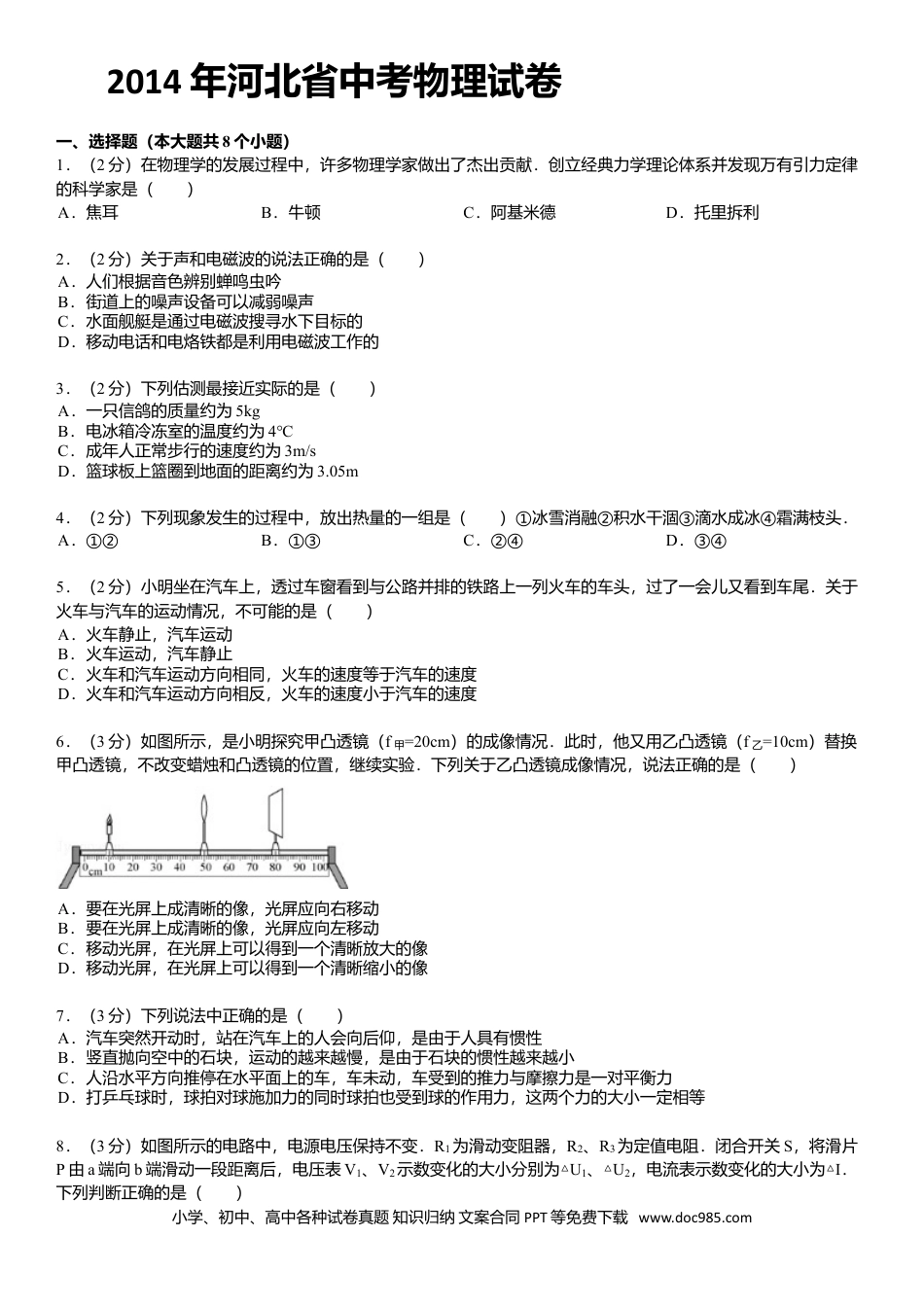 2014年河北省中考物理真题及答案.doc