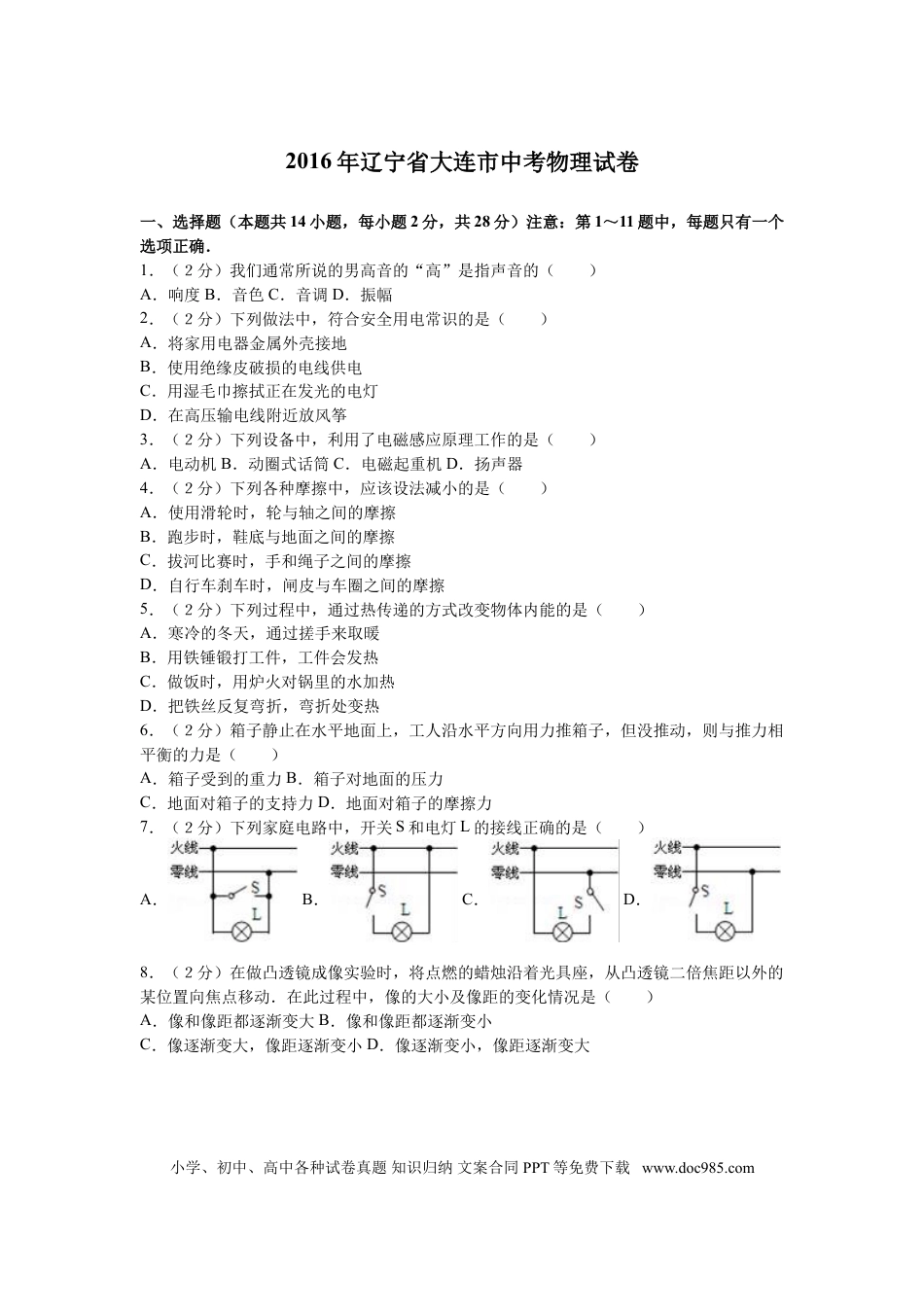 2016年辽宁省大连市中考物理试卷及解析.doc
