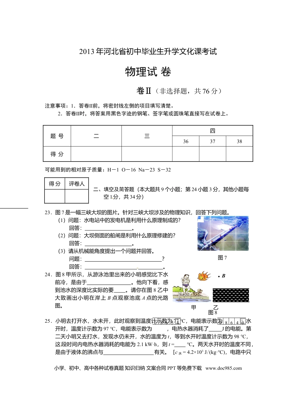 2013年河北省中考物理真题及答案.doc