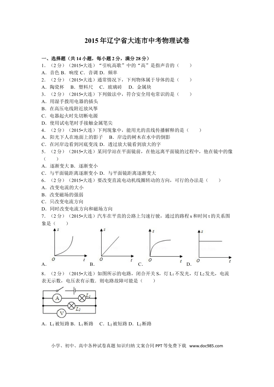 2015年辽宁省大连市中考物理试卷及解析.doc