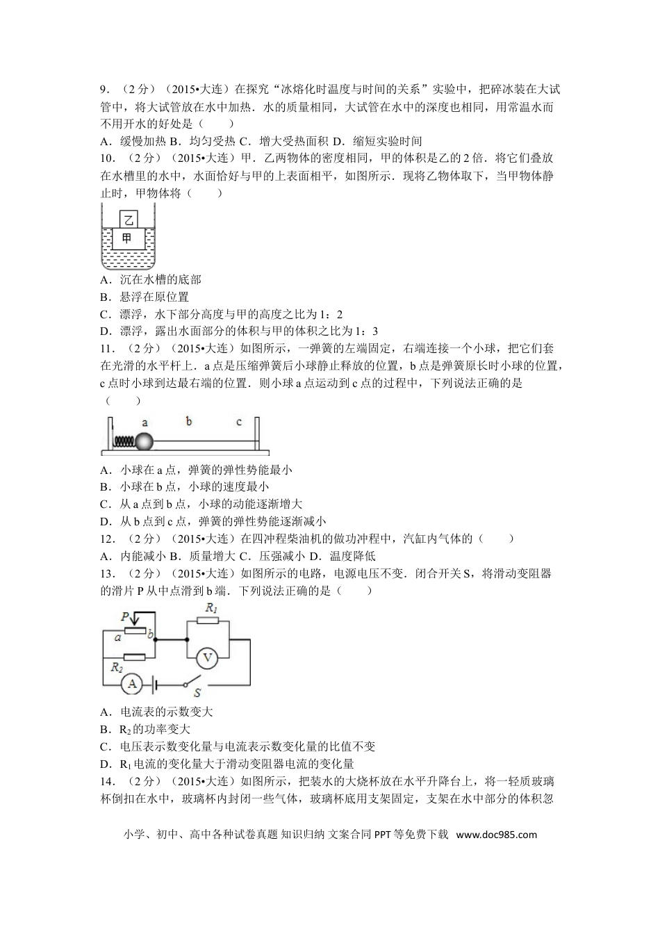 2015年辽宁省大连市中考物理试卷及解析.doc