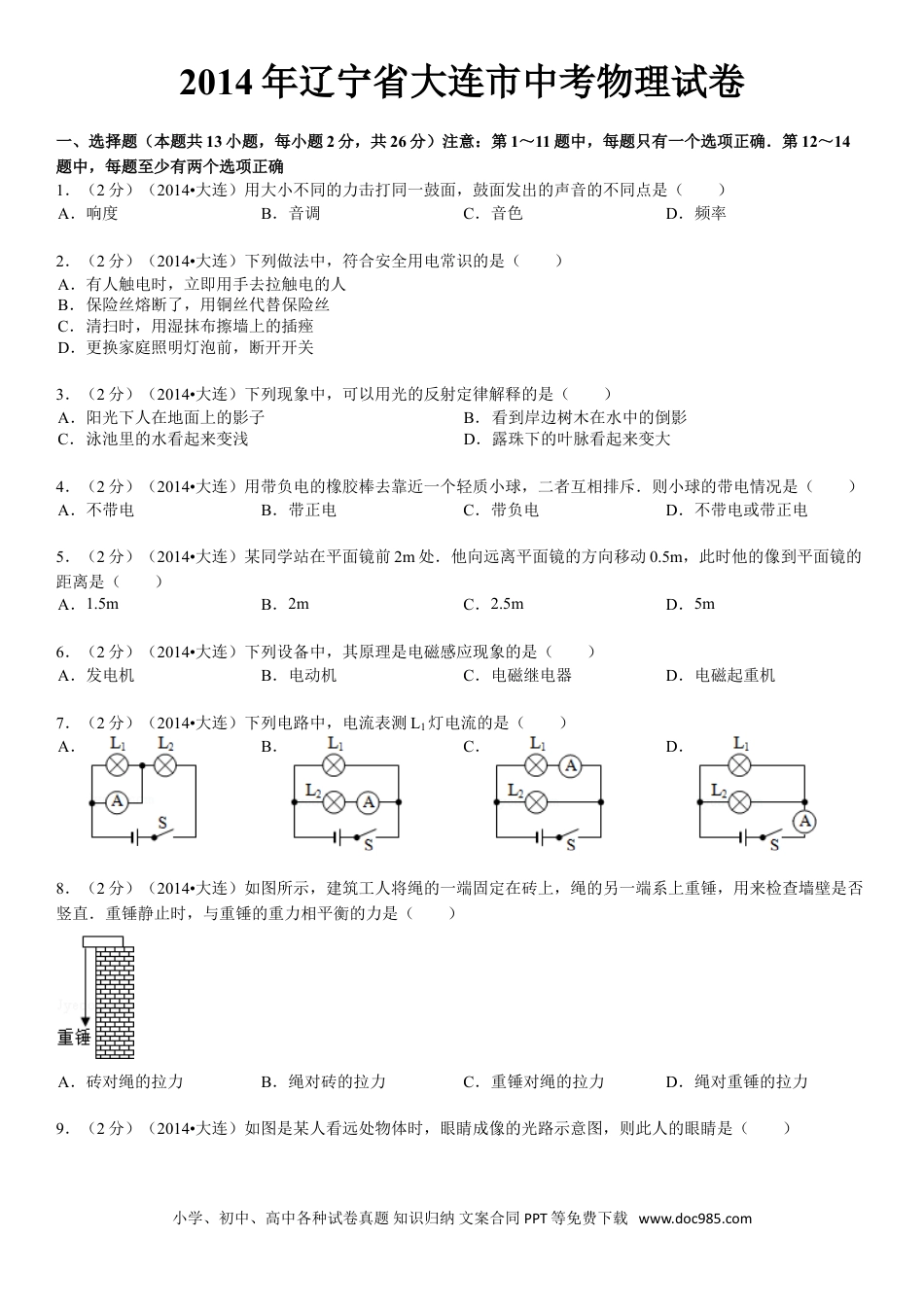 2014年辽宁省大连市中考物理试卷及解析.doc
