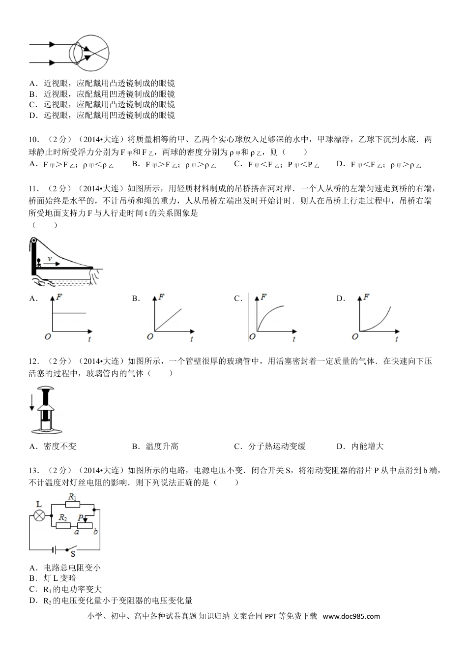 2014年辽宁省大连市中考物理试卷及解析.doc