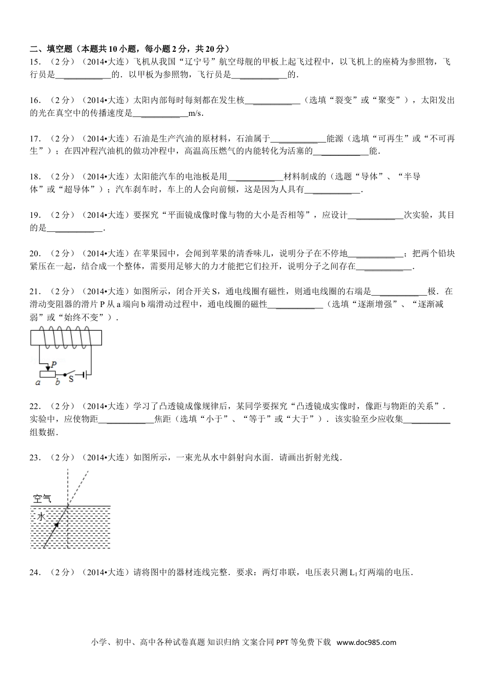 2014年辽宁省大连市中考物理试卷及解析.doc