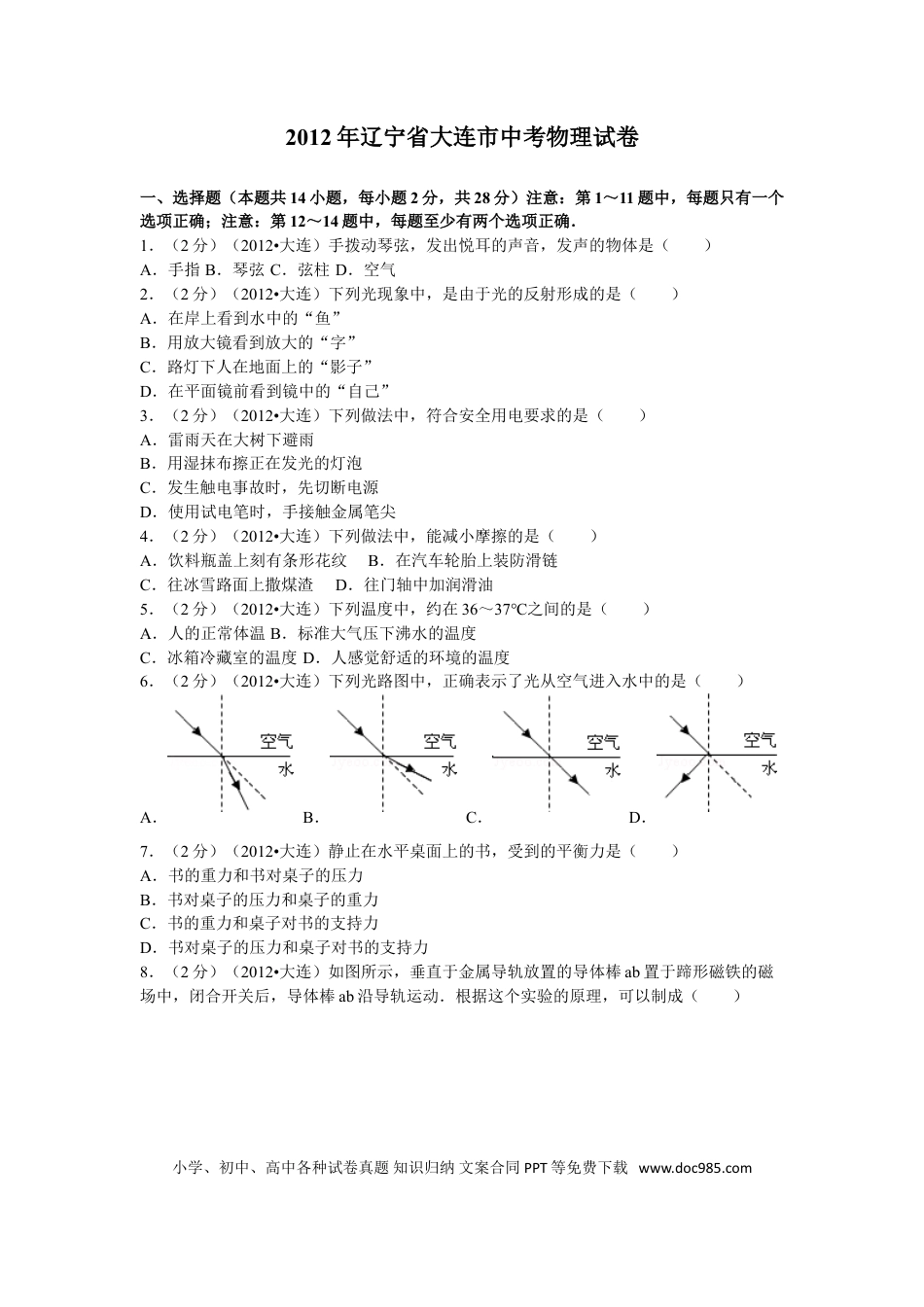 2012年辽宁省大连市中考物理试卷及解析.doc