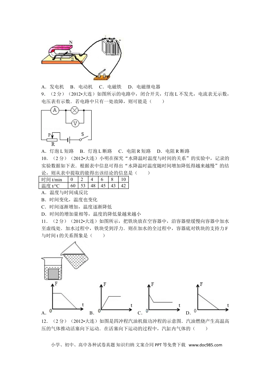 2012年辽宁省大连市中考物理试卷及解析.doc