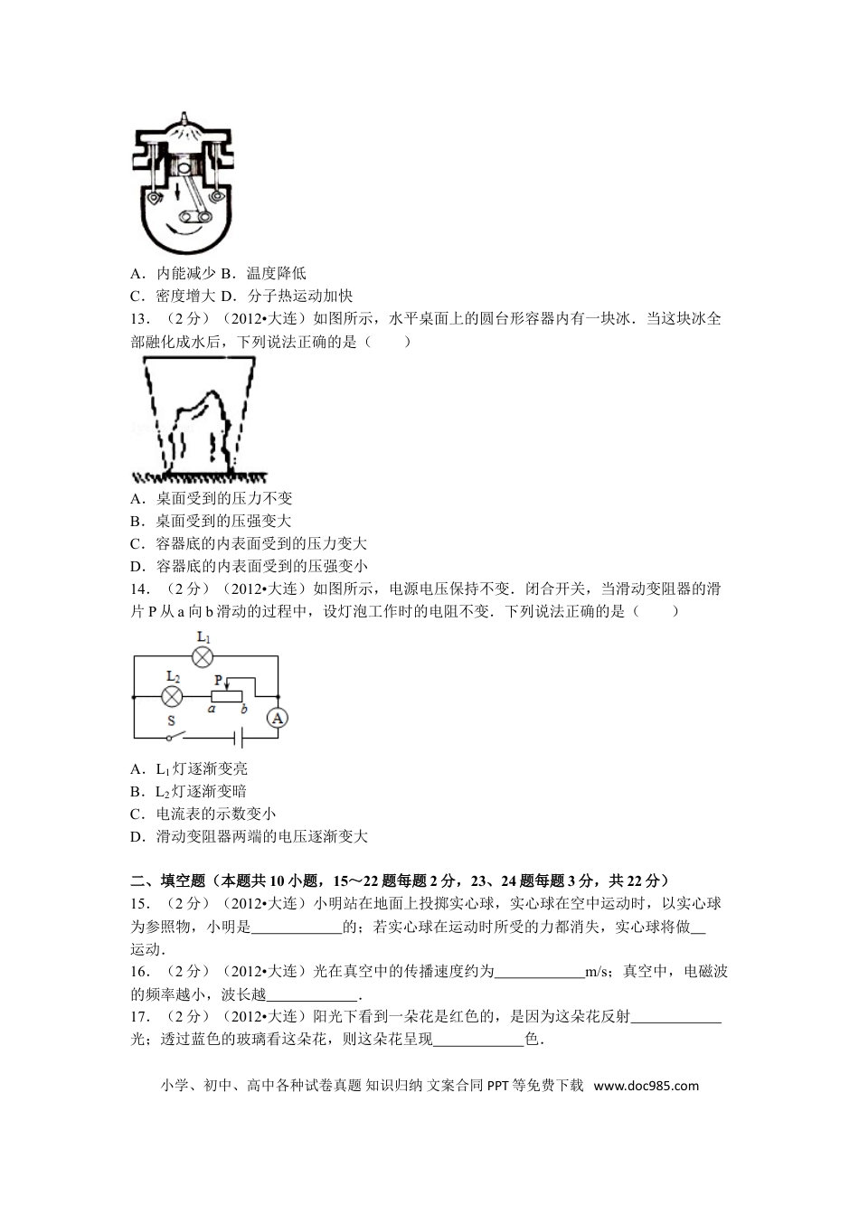 2012年辽宁省大连市中考物理试卷及解析.doc