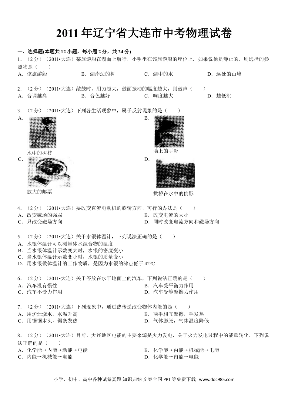 2011年辽宁省大连市中考物理试卷及解析.doc
