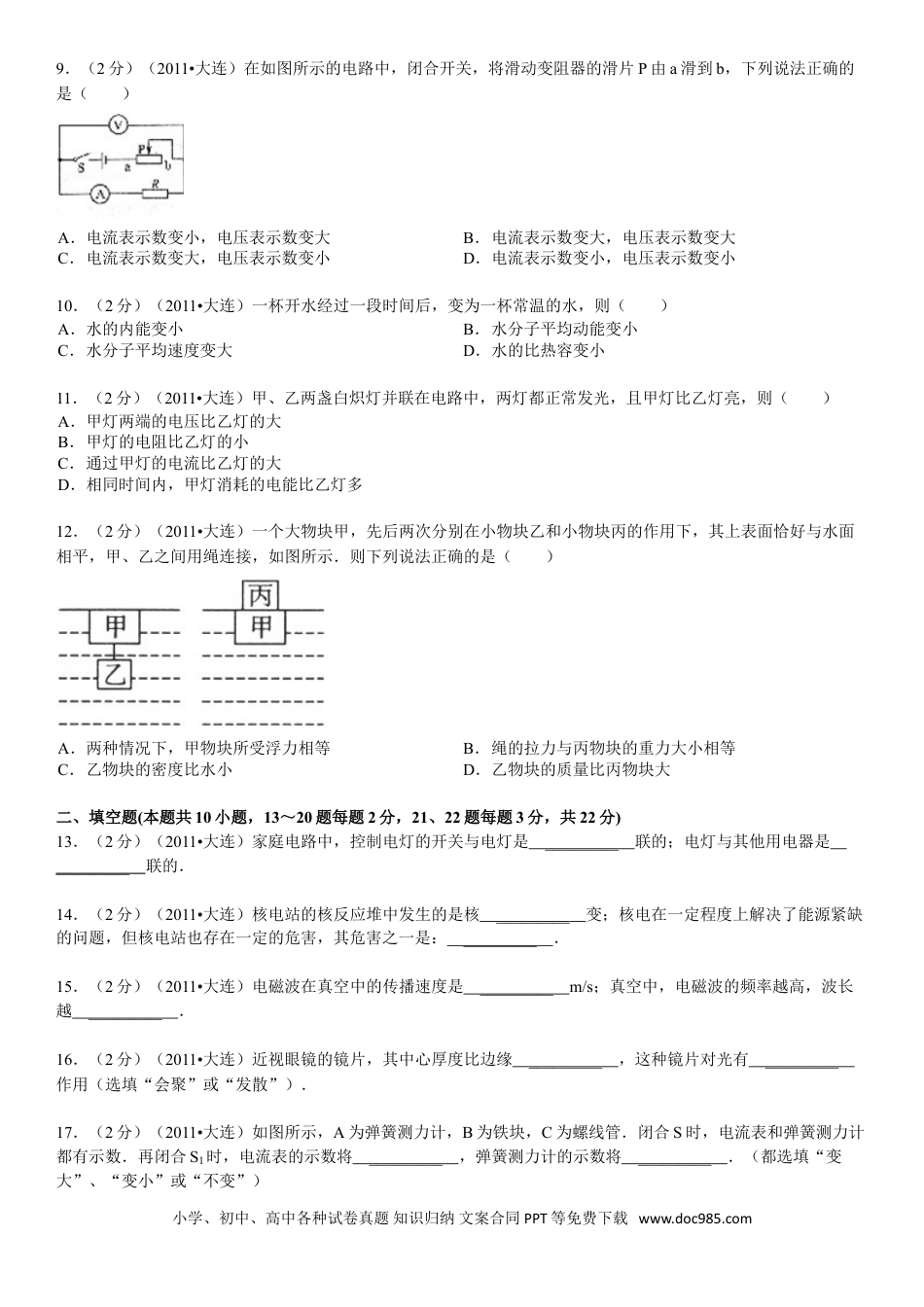 2011年辽宁省大连市中考物理试卷及解析.doc