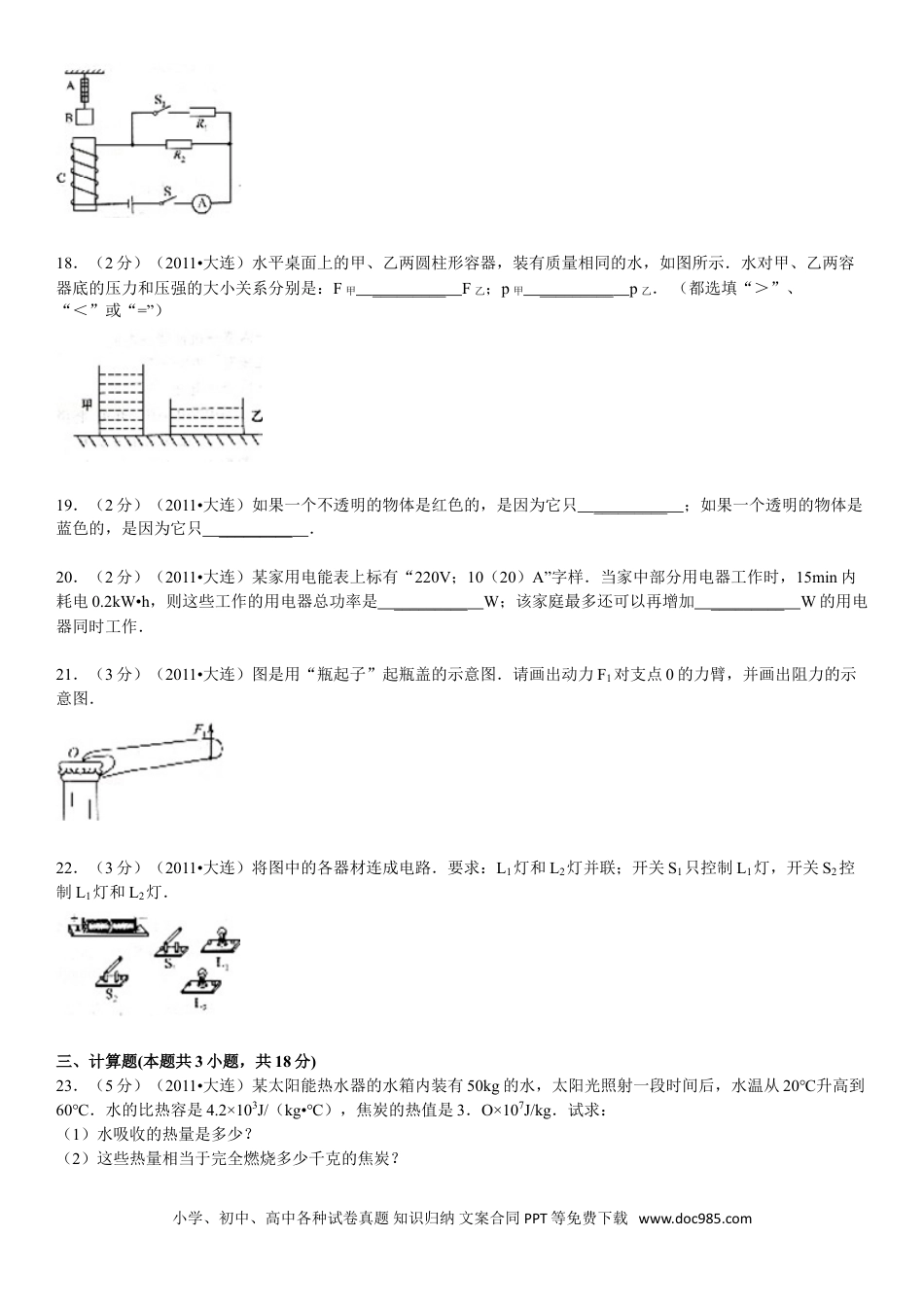 2011年辽宁省大连市中考物理试卷及解析.doc