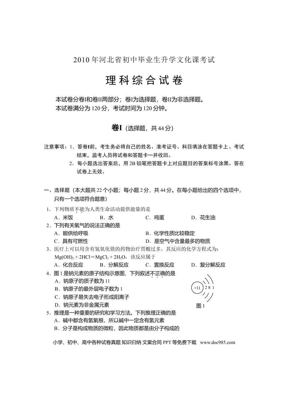2010年河北省中考物理真题及答案.doc