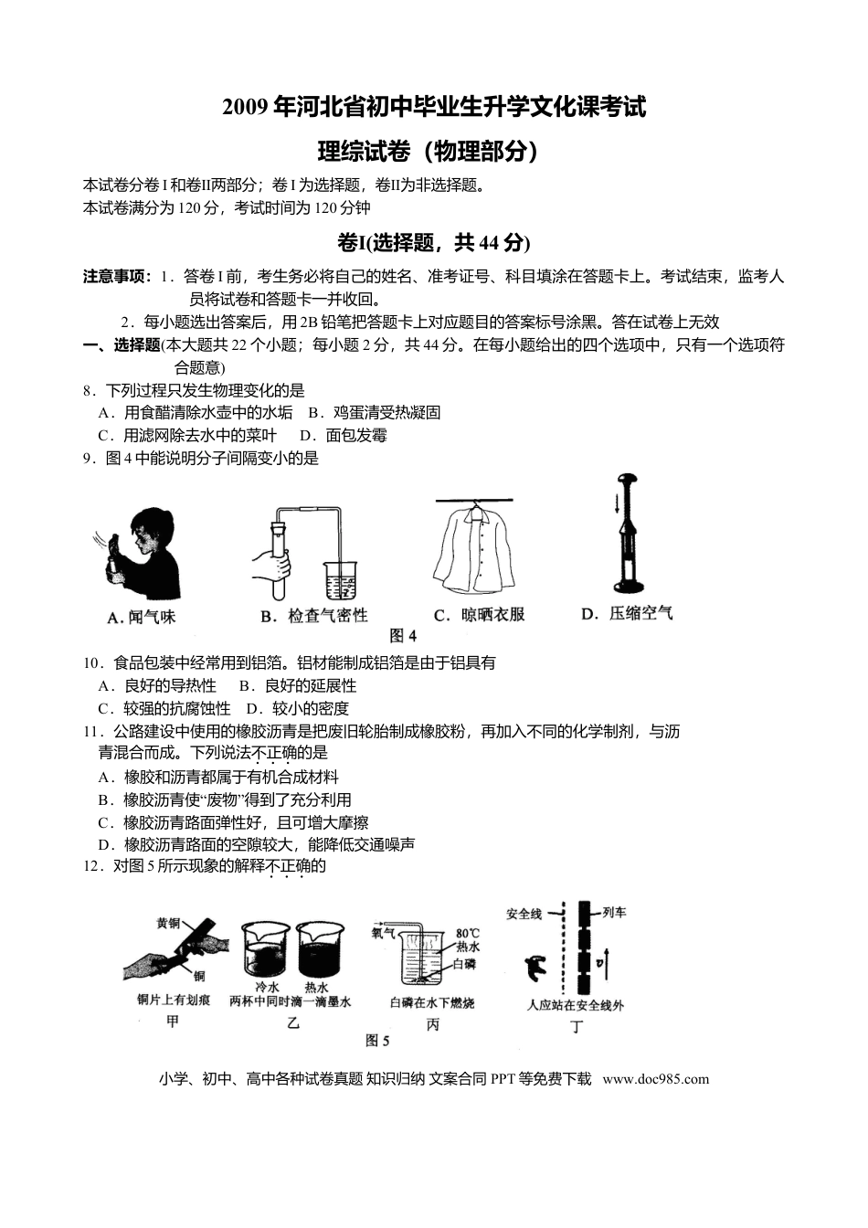 2009年河北省中考物理真题及答案.doc