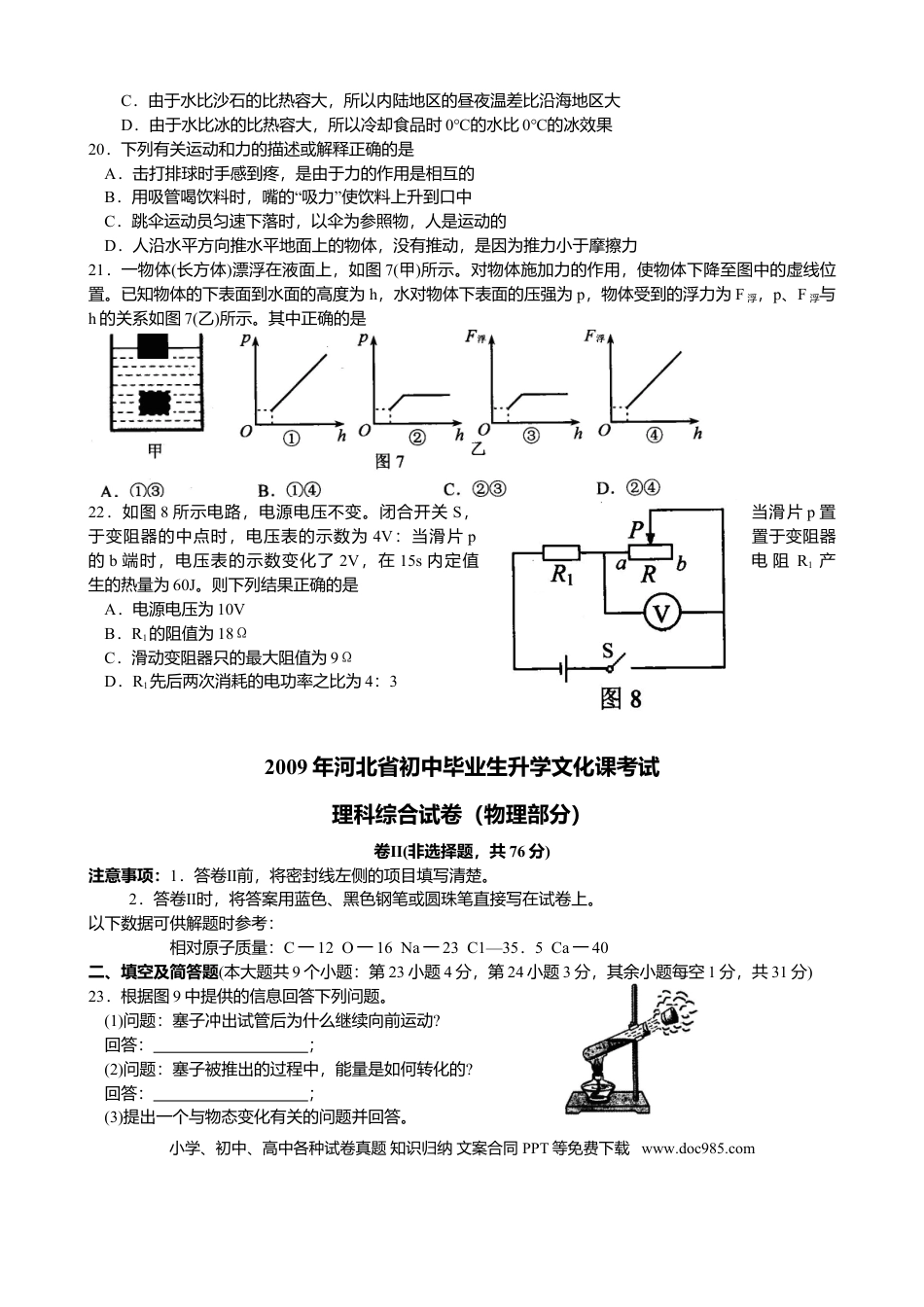 2009年河北省中考物理真题及答案.doc