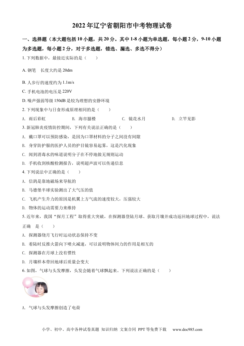 2022年辽宁省朝阳市中考物理试题（原卷版）.docx