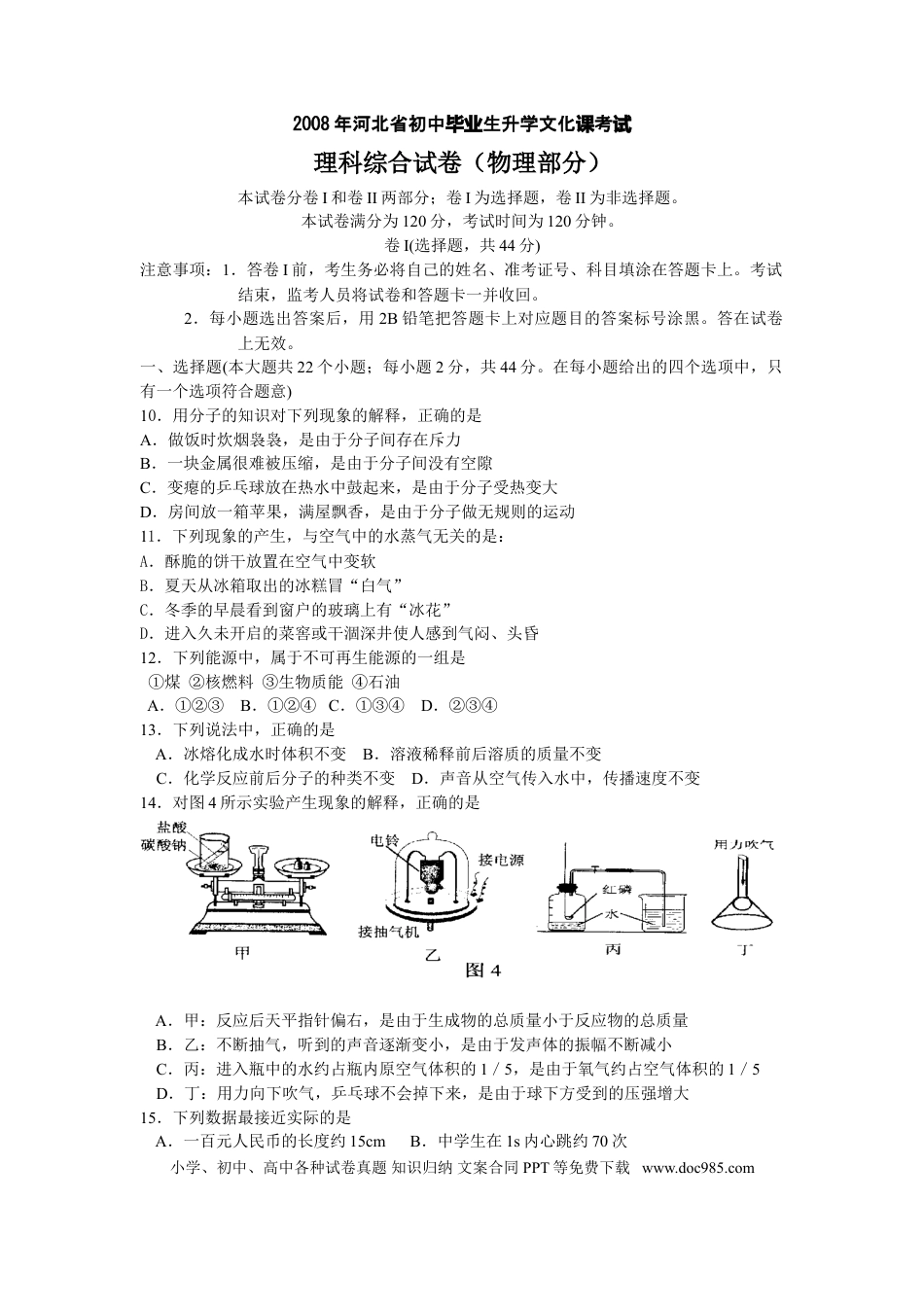 2008年河北省中考物理真题及答案.doc
