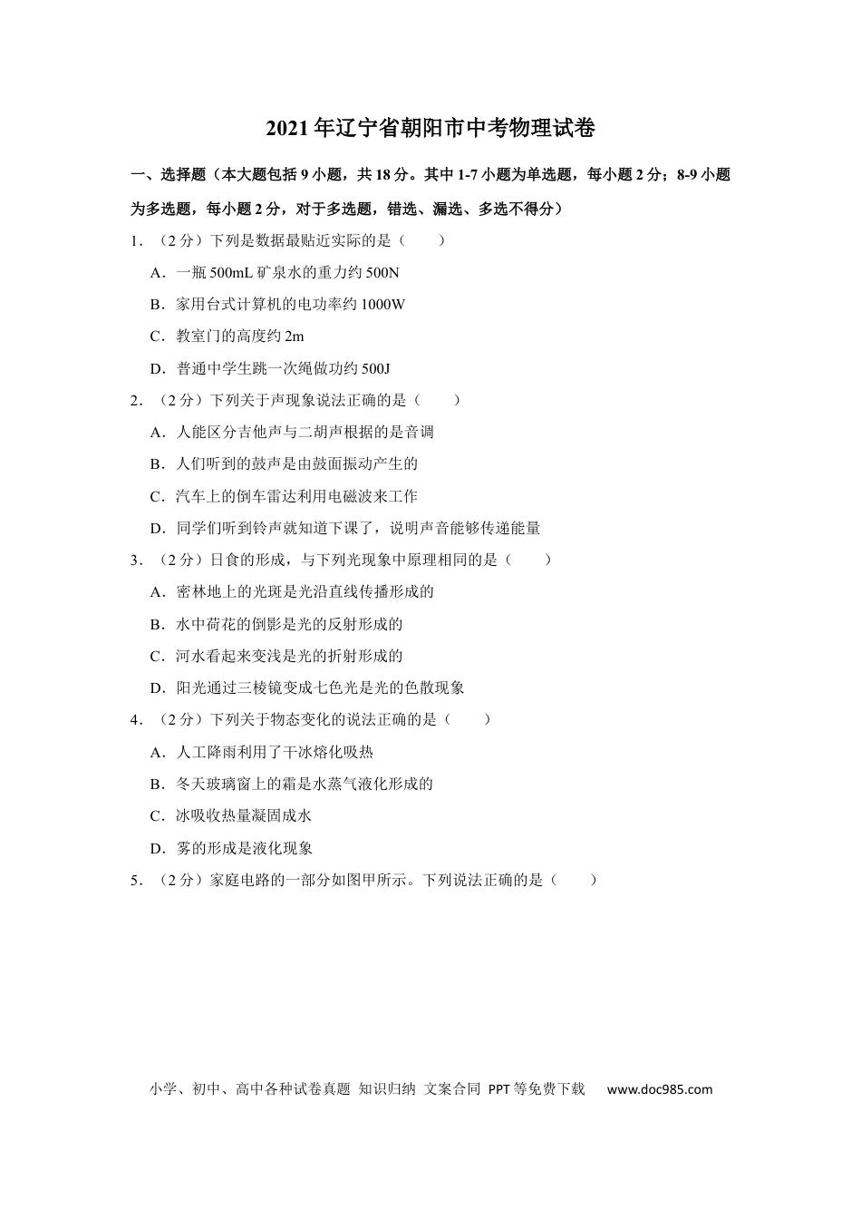 2021年辽宁省朝阳市中考物理试题（空白卷）.docx