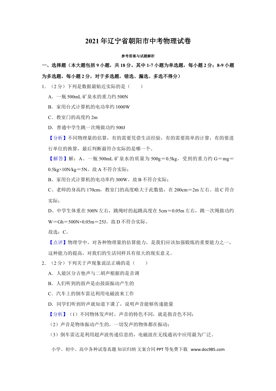 2021年辽宁省朝阳市中考物理试题（解析）.doc