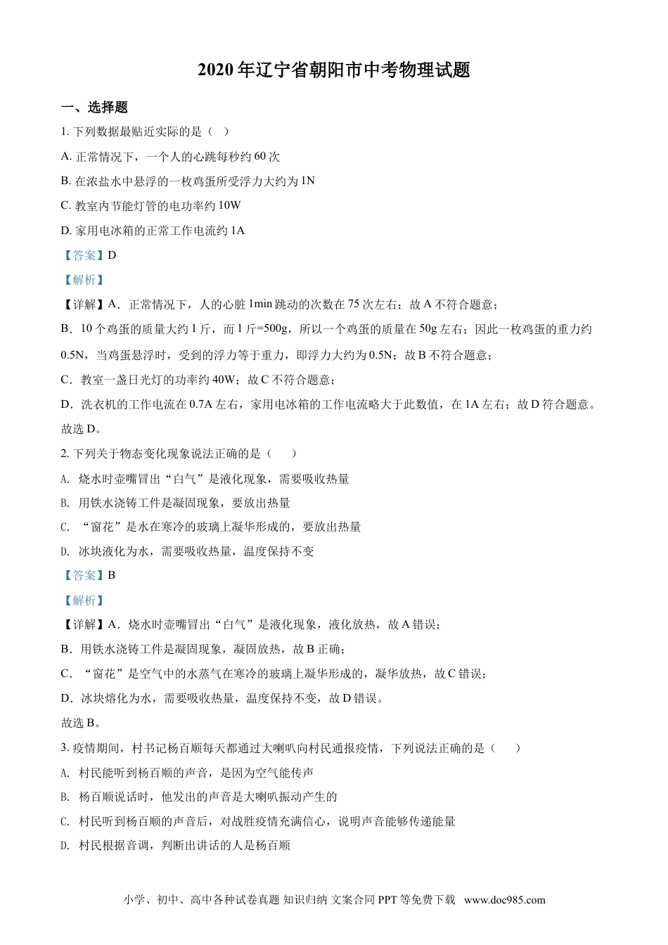 2020年辽宁省朝阳市中考物理试题（解析）.doc