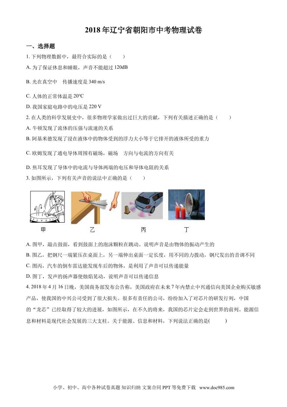 2018年辽宁省朝阳市中考物理试题（空白卷）.doc