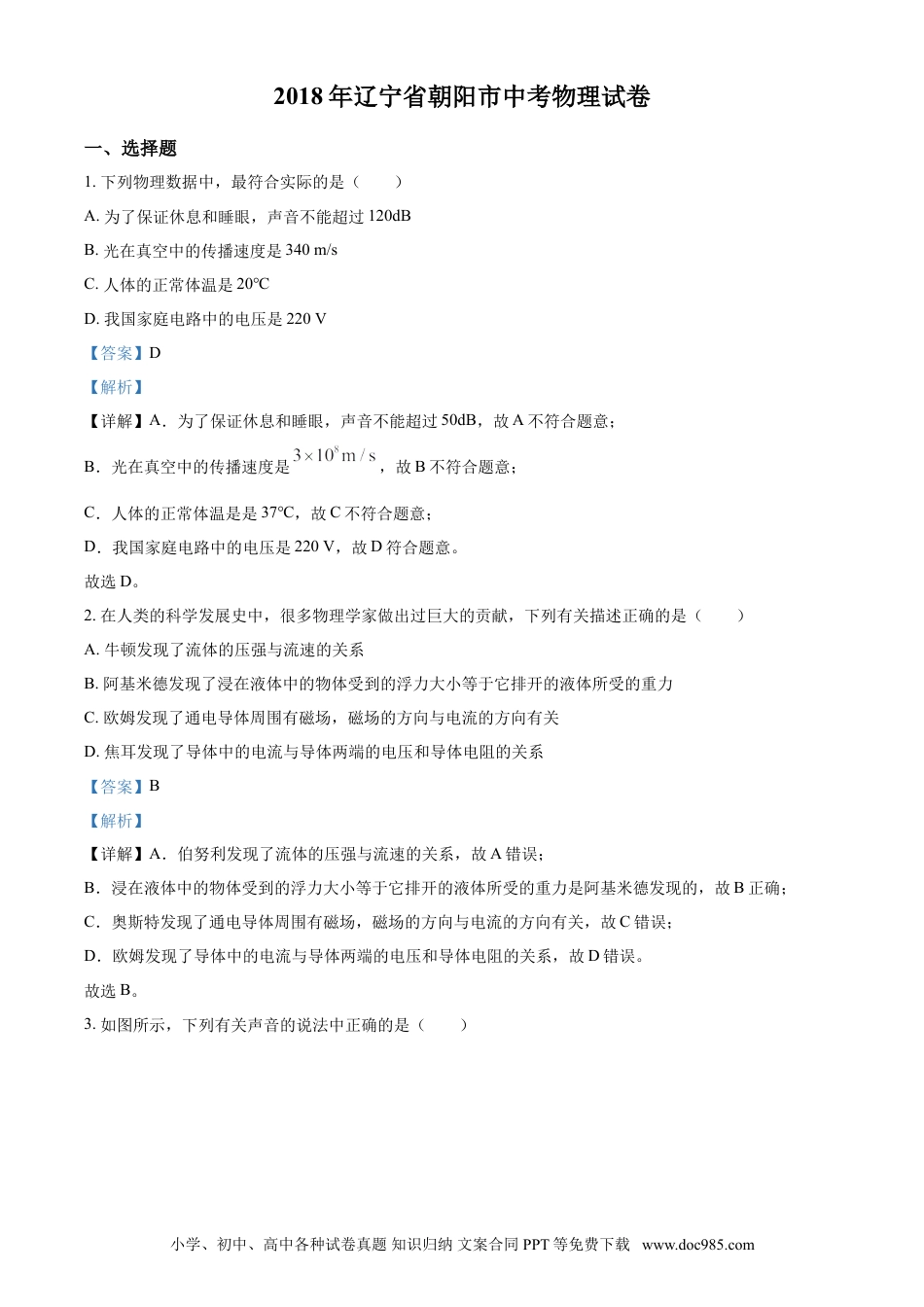 2018年辽宁省朝阳市中考物理试题（解析）.doc