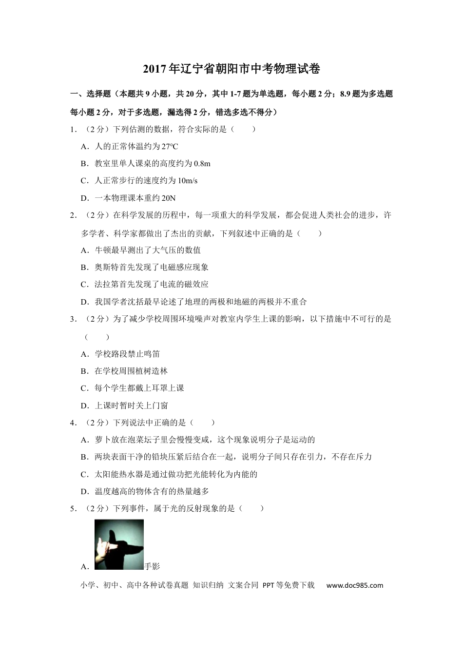 2017年辽宁省朝阳市中考物理试题（空白卷）.docx