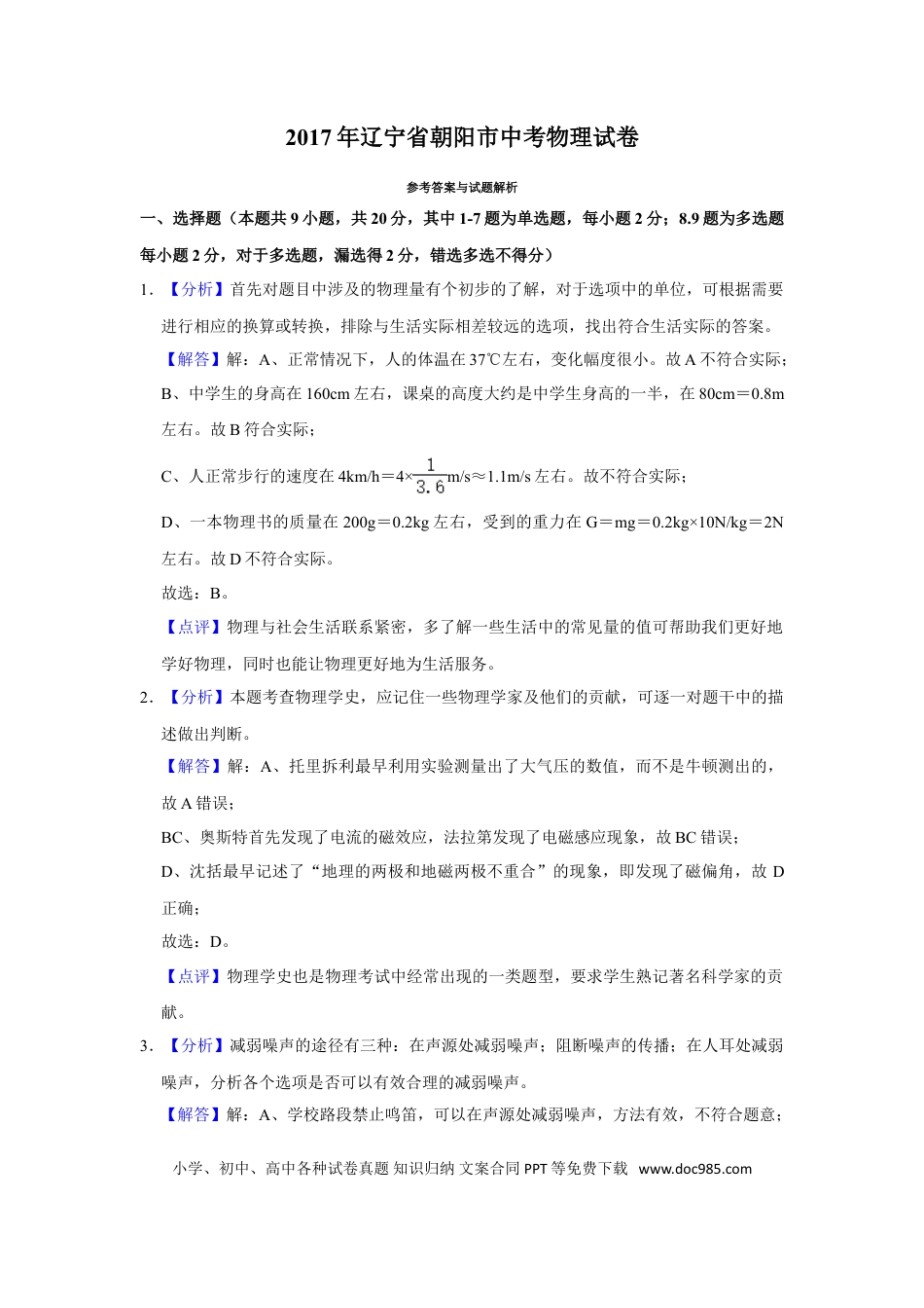 2017年辽宁省朝阳市中考物理试题（解析）.doc