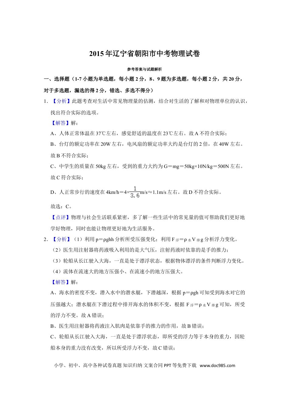 2015年辽宁省朝阳市中考物理试题（解析）.doc
