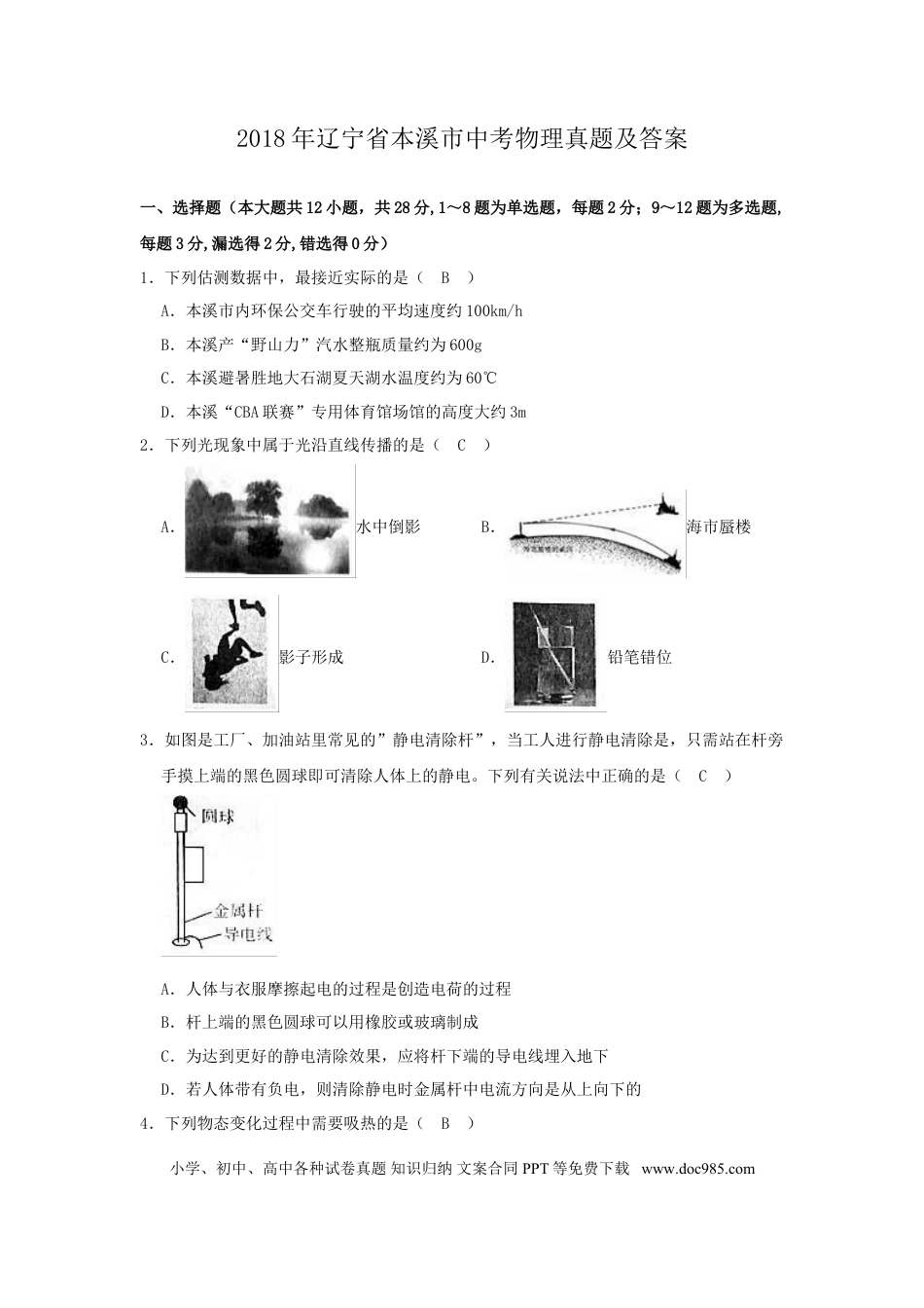 2018年辽宁省本溪市中考物理真题及答案.doc