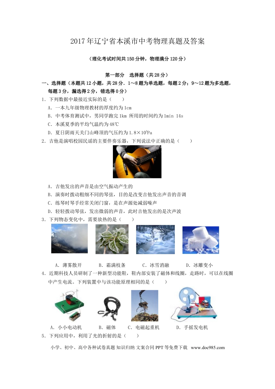 2017年辽宁省本溪市中考物理真题及答案.doc