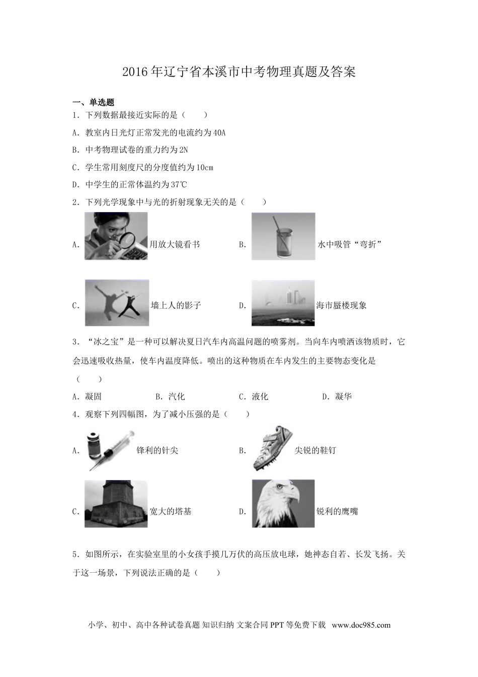 2016年辽宁省本溪市中考物理真题及答案.doc