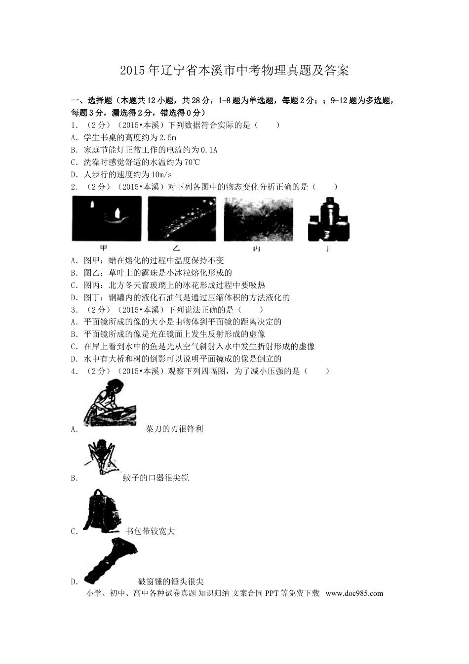 2015年辽宁省本溪市中考物理真题及答案.doc