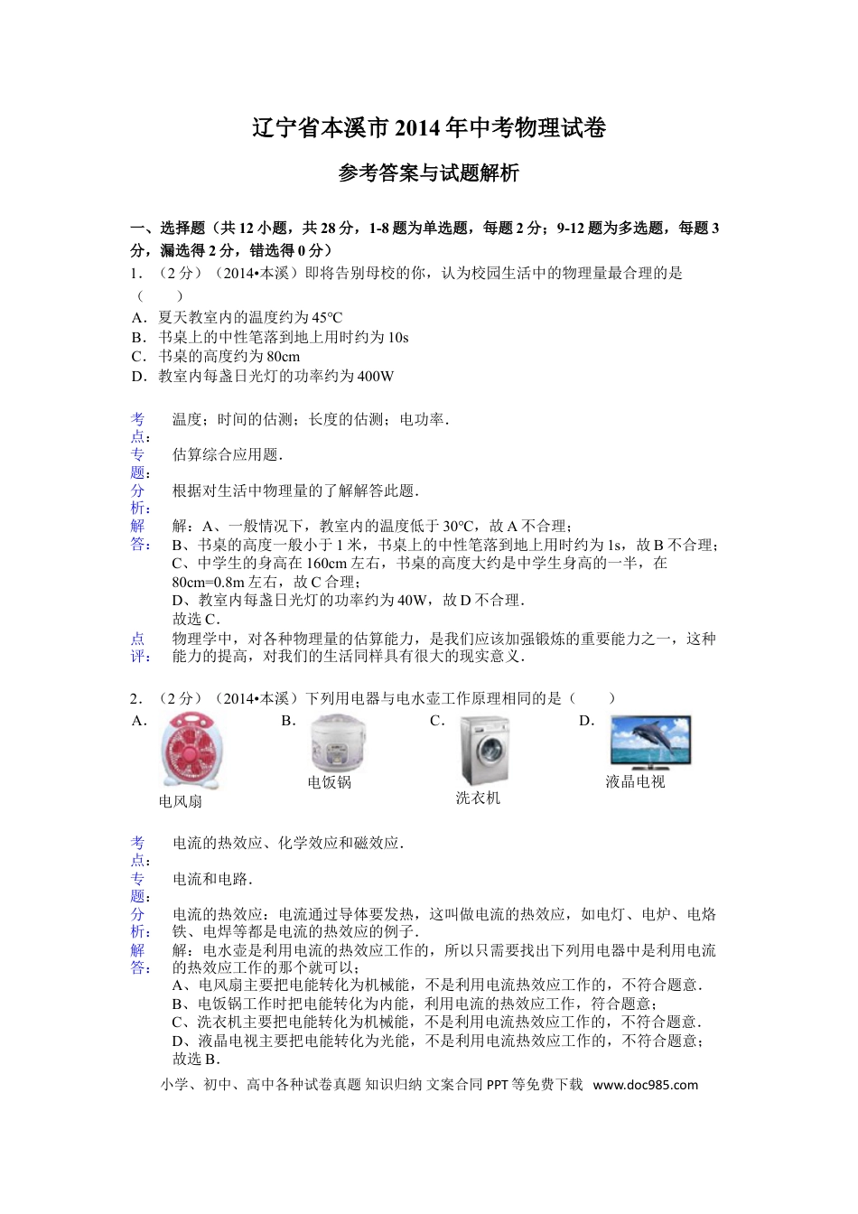 2014年辽宁省本溪市中考物理试卷(含答案）.doc