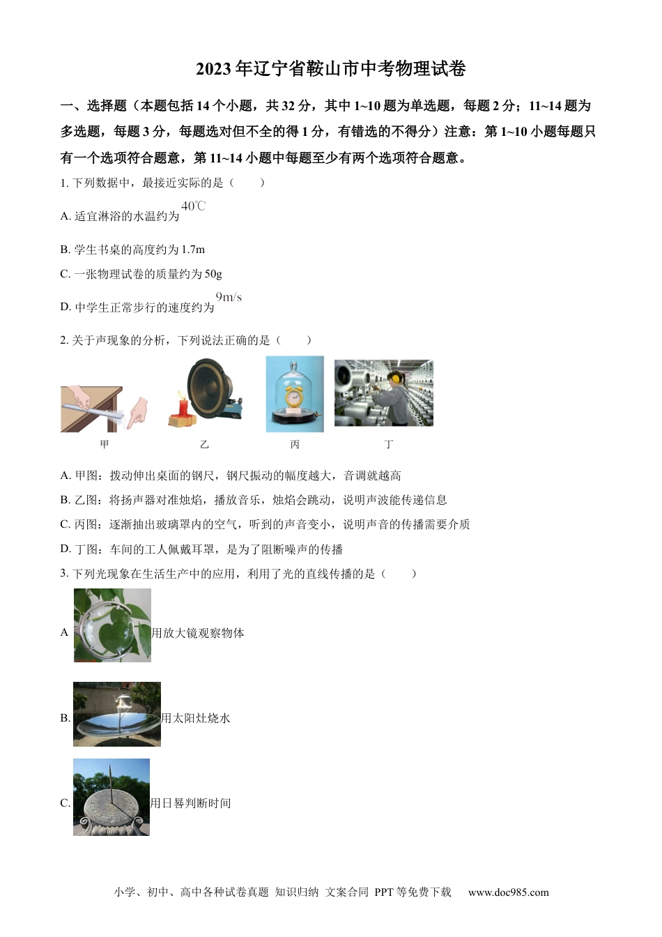 2023年辽宁省鞍山市中考物理试题（原卷版）.docx