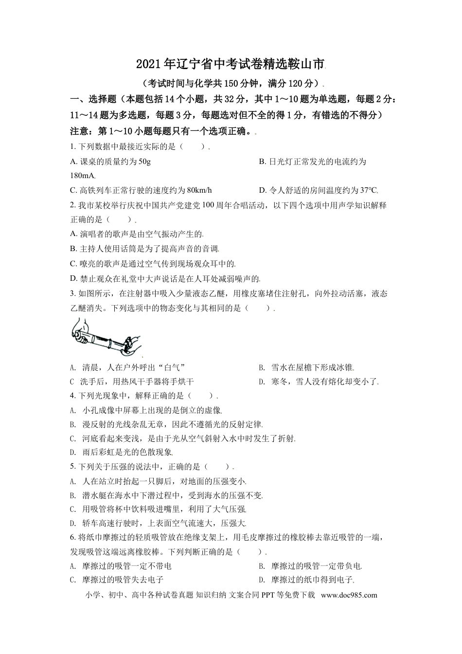 2021年辽宁省鞍山市中考物理试题（空白卷）.doc