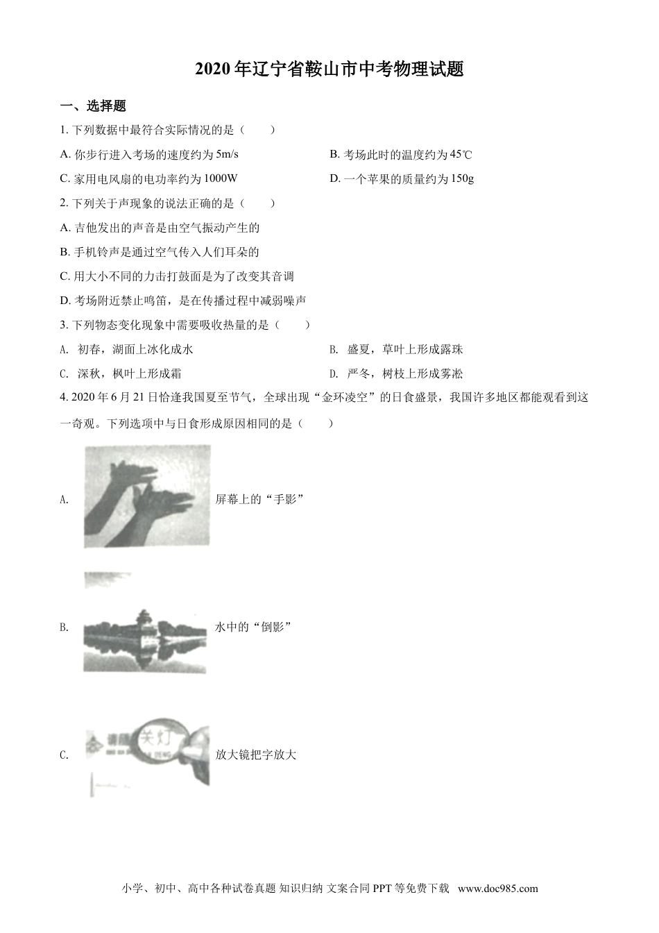 2020年辽宁省鞍山市中考物理试题（空白卷）.doc